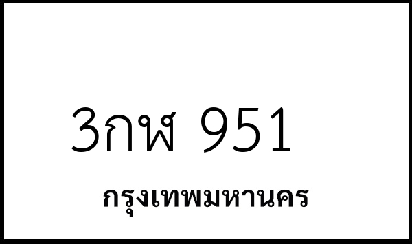 3กฬ 951